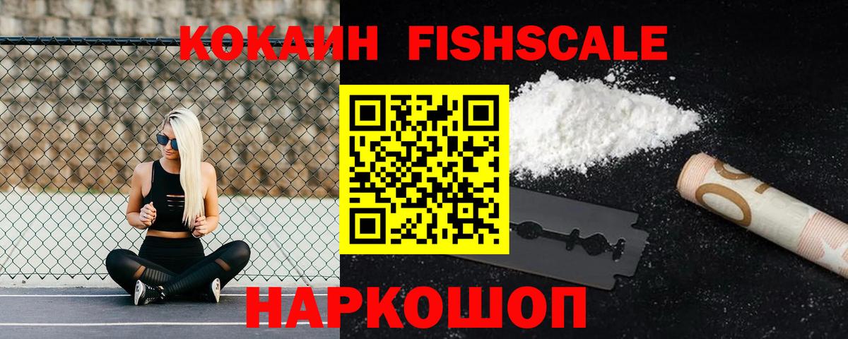 Кокаин FishScale Майкоп
